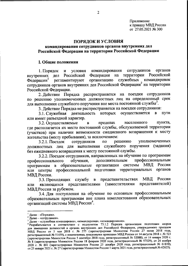 ПРИКАЗ МВД РФ От 27.05.2021 N 300 "ОБ УТВЕРЖДЕНИИ ПОРЯДКА И.