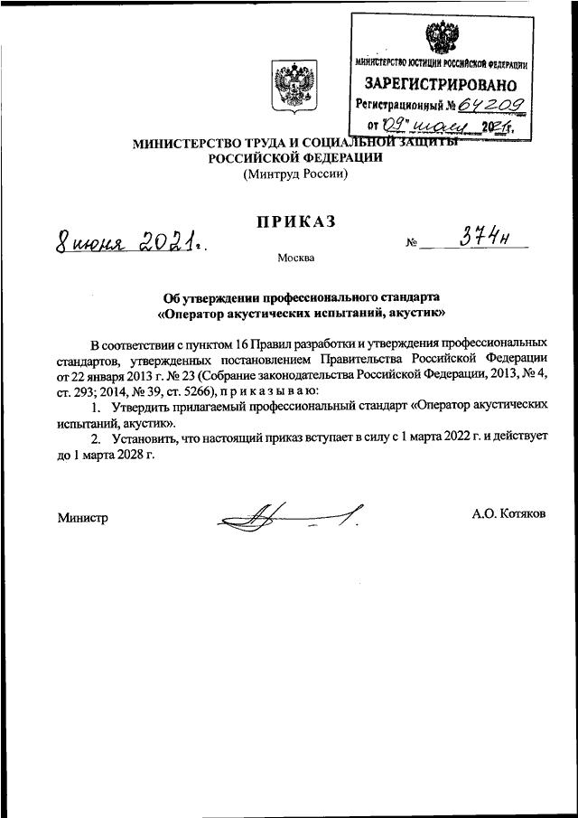 Проект приказа минтруда 628н от 21.11 2025