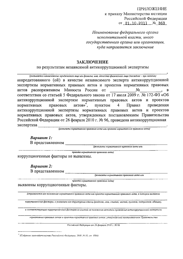 Акт проведения антикоррупционной экспертизы. Заключение по результатам независимой антикоррупционной экспертизы. Заключение Минюста РФ О проведении антикоррупционной экспертизы. Экспертное заключение по НПА. Заключение по результатам антикоррупционной экспертизы пример.