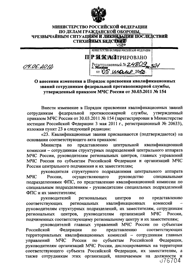 ПРИКАЗ МЧС РФ От 07.06.2012 N 321 "О ВНЕСЕНИИ ИЗМЕНЕНИЯ В ПОРЯДОК.