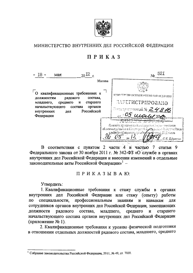 ПРИКАЗ МВД РФ От 18.05.2012 N 521 "О КВАЛИФИКАЦИОННЫХ ТРЕБОВАНИЯХ.