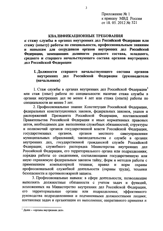ПРИКАЗ МВД РФ От 18.05.2012 N 521 "О КВАЛИФИКАЦИОННЫХ ТРЕБОВАНИЯХ.