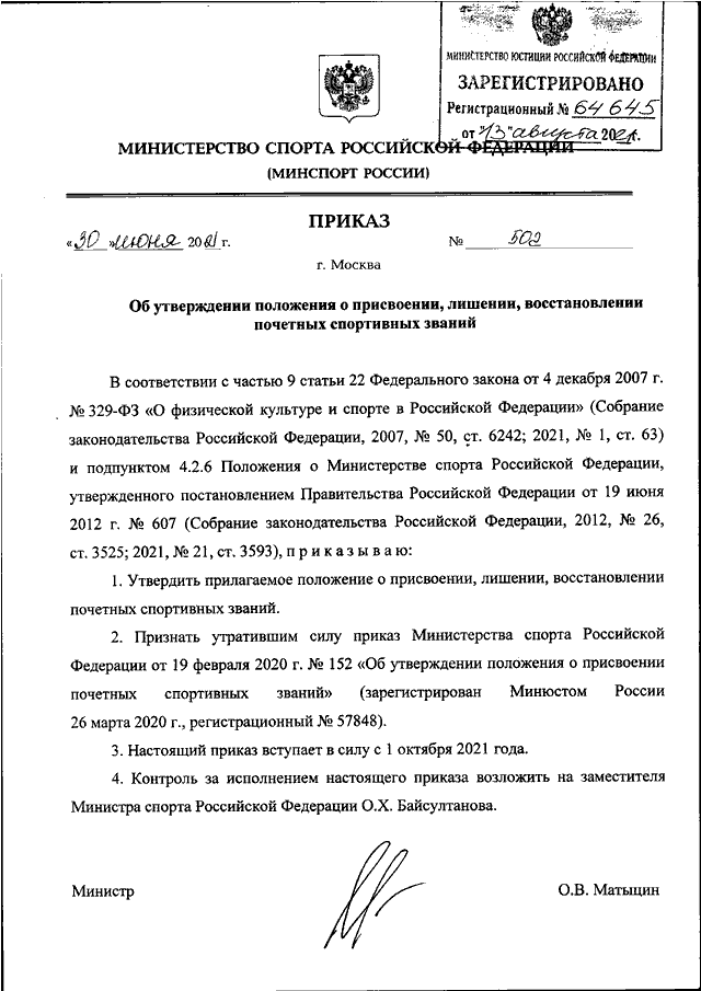 ПРИКАЗ Минспорта РФ от 30.06.2021 N 502 "ОБ УТВЕРЖДЕНИИ ПОЛОЖЕНИЯ О ...