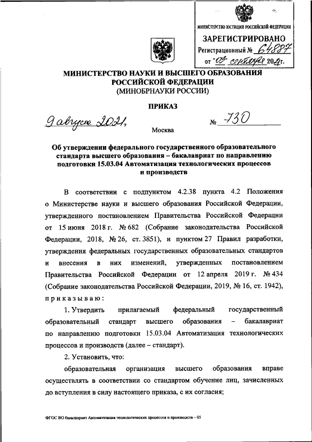 ПРИКАЗ Минобрнауки РФ От 09.08.2021 N 730 "ОБ УТВЕРЖДЕНИИ.