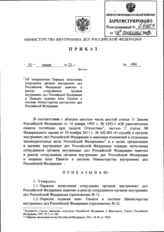 ПРИКАЗ МВД РФ От 23.06.2021 N 484 "ОБ УТВЕРЖДЕНИИ ПОРЯДКА.