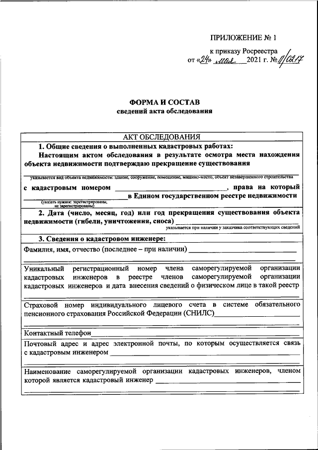 Приказ обследование. Форма и состав сведений акта обследования. Приказ Росреестра. Акт обследования п0217. Акт обследования кадастр.