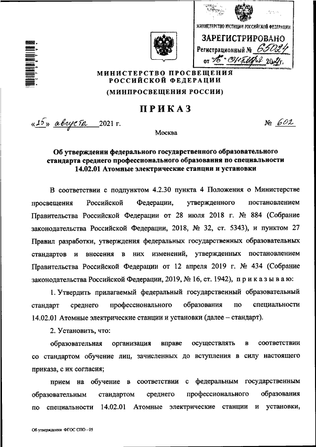 ПРИКАЗ Минпросвещения России От 25.08.2021 N 602 "ОБ УТВЕРЖДЕНИИ.