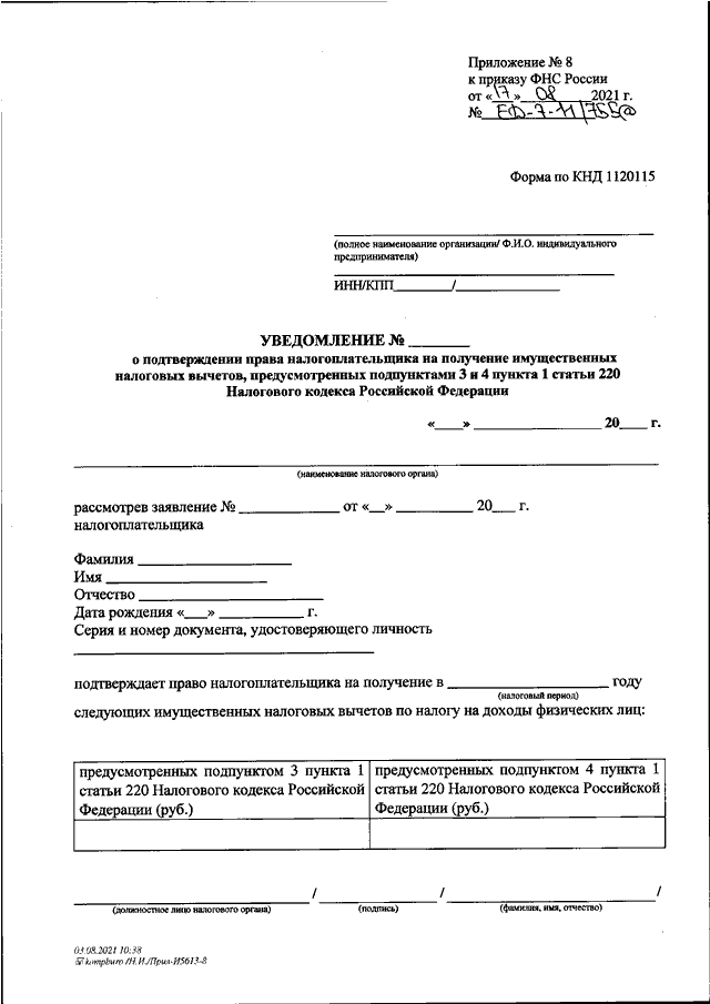 Приказы фнс 2022. Приказ ФНС. Приложение 8 к приказу ФНС России. Приказ ФНС от 17.08.2021 ед-7-11/755&. Уведомление о подтверждении права на имущественный налоговый вычет.