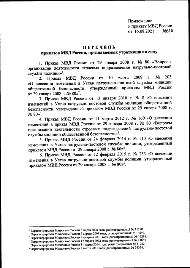 ПРИКАЗ МВД РФ От 16.08.2021 N 610 "О ПРИЗНАНИИ УТРАТИВШИМИ СИЛУ.