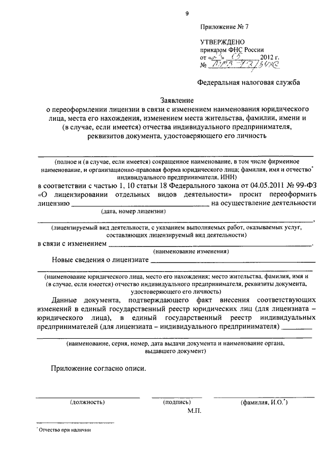 Заявление о внесении изменений в реестр лицензий образец заполнения