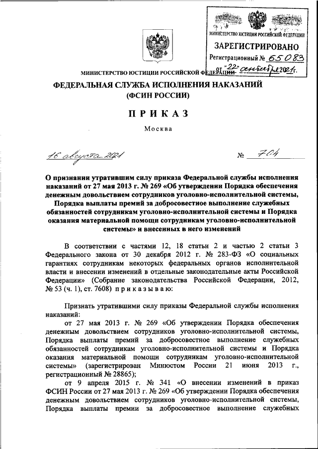 Федеральная служба исполнения наказаний (ФСИН России)