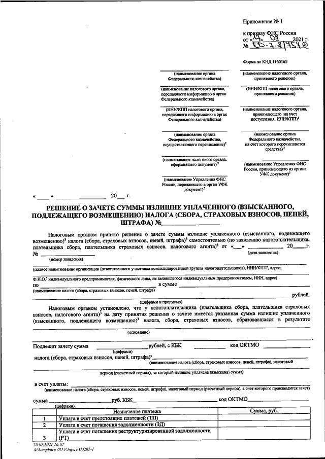 Приказ фнс ед 7 20 662. Приказом ФНС России от 14.02.2017 № MMB-7-8/182. Приложение 8 к приказу ФНС России. Приложение 9 к приказу ФНС от 14.02.2017 ММВ-7-8/182&. Приказ ФНС от 14.02.2017 ММВ-7-8/182@ заявление на возврат.