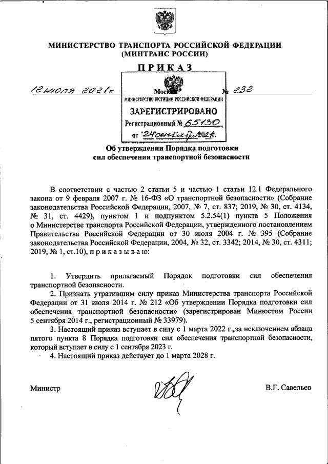 ПРИКАЗ Минтранса РФ От 12.07.2021 N 232 "ОБ УТВЕРЖДЕНИИ ПОРЯДКА.