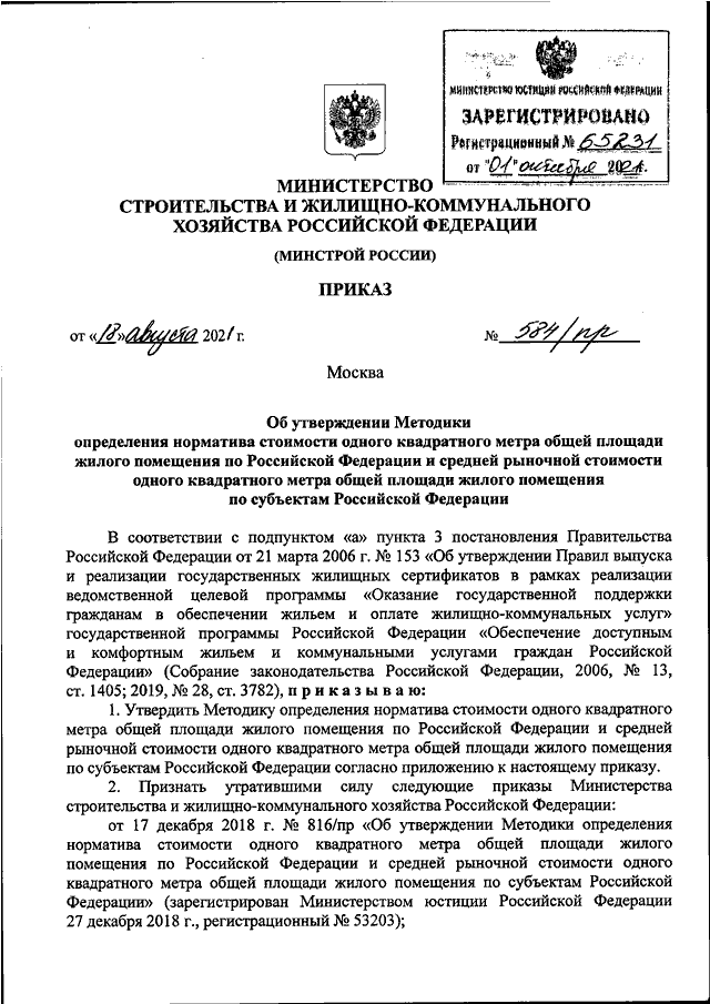 Проекты приказов минстроя рф ПРИКАЗ Минстроя РФ от 18.08.2021 N 584/пр"ОБ УТВЕРЖДЕНИИ МЕТОДИКИ ОПРЕДЕЛЕНИЯ НО