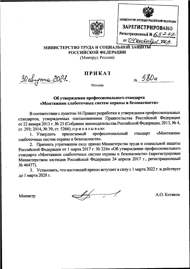 Приказ минтруда от 29.10 2021 no 773н. Приказ Министерства труда.