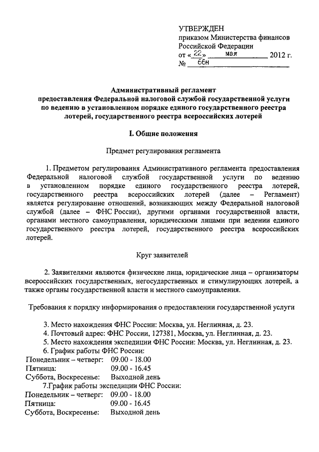 Об утверждении административных регламентов предоставления. Административные регламенты ФНС. Пункт 28 административного регламента ФНС. Регламент Федеральной налоговой службы. Пункт 28 административного регламента ФНС России от 02.07.2012 99н.