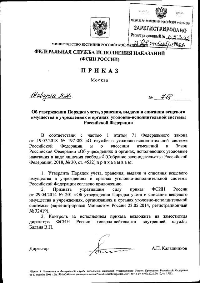 ПРИКАЗ ФСИН РФ От 19.08.2021 N 718 "ОБ УТВЕРЖДЕНИИ ПОРЯДКА УЧЕТА.