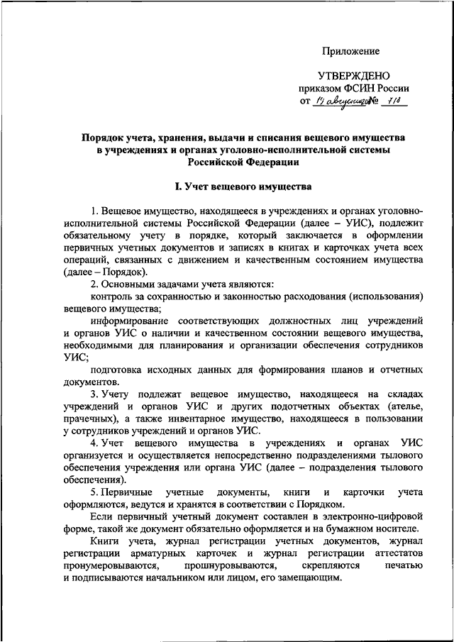 ПРИКАЗ ФСИН РФ От 19.08.2021 N 718 "ОБ УТВЕРЖДЕНИИ ПОРЯДКА УЧЕТА.