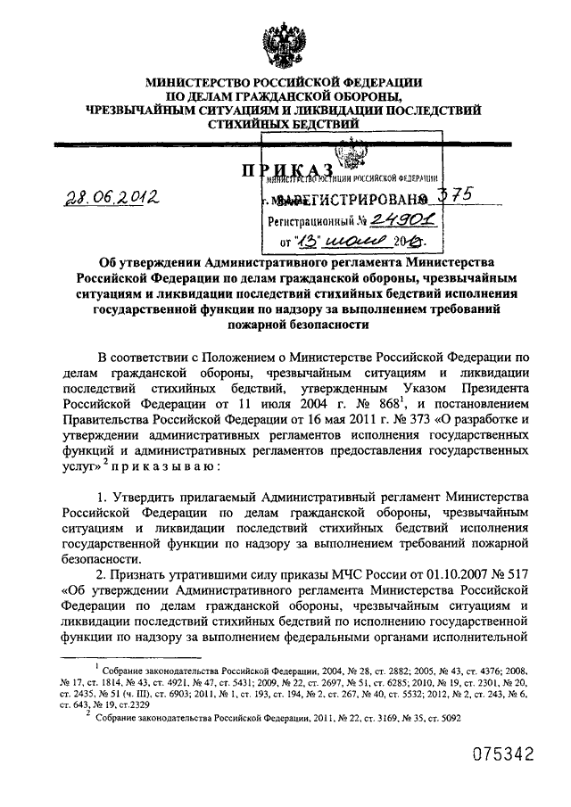 ПРИКАЗ МЧС РФ От 28.06.2012 N 375 "ОБ УТВЕРЖДЕНИИ.