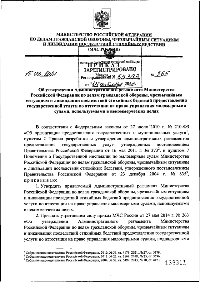 ПРИКАЗ МЧС РФ От 15.08.2021 N 565 "ОБ УТВЕРЖДЕНИИ.