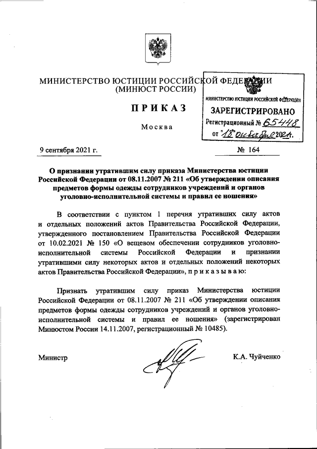 Признание утратившими силу актов. О признании утратившим силу приказа. ФСИН приказ n 211 от 08.11.2007.