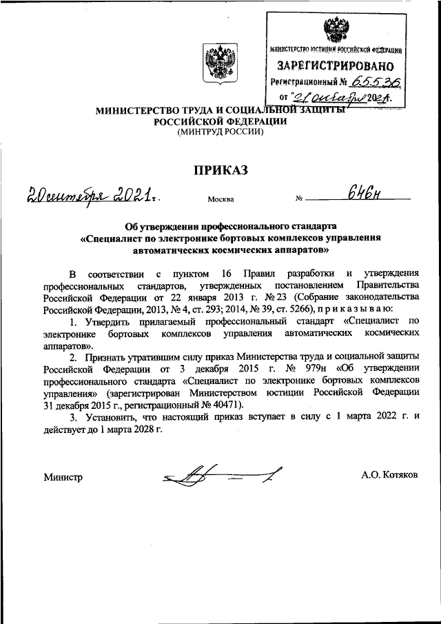 ПРИКАЗ Минтруда РФ от 20.09.2021 N 646н "ОБ УТВЕРЖДЕНИИ ...