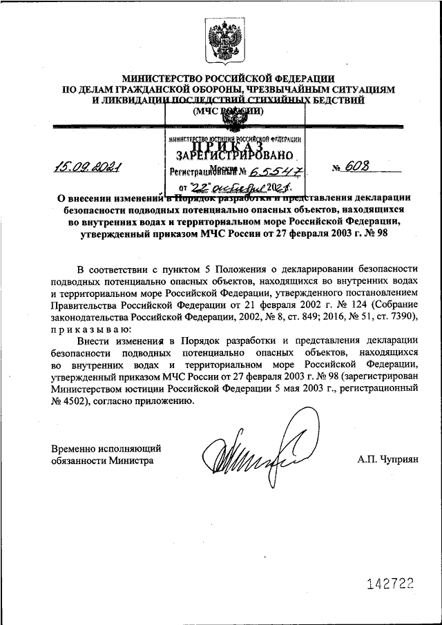 ПРИКАЗ МЧС РФ От 15.09.2021 N 608 "О ВНЕСЕНИИ ИЗМЕНЕНИЙ В ПОРЯДОК.