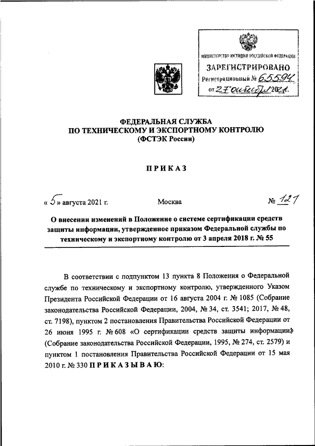 ПРИКАЗ ФСТЭК РФ от 05.08.2021 N 121 "О ВНЕСЕНИИ ИЗМЕНЕНИЙ В ПОЛОЖЕНИЕ О ...
