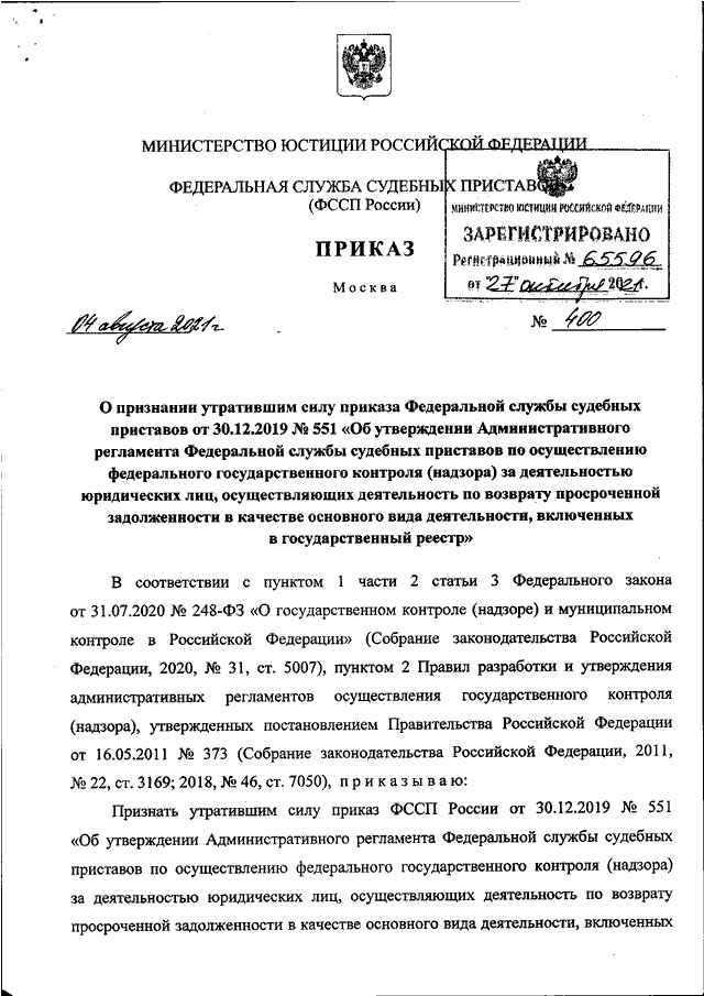 ПРИКАЗ ФССП РФ От 04.08.2021 N 400 "О ПРИЗНАНИИ УТРАТИВШИМ СИЛУ.