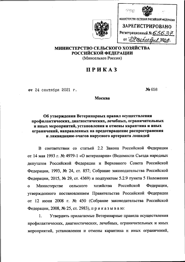 Проект приказа министерства сельского хозяйства рф ПРИКАЗ Минсельхоза РФ от 24.09.2021 N 658"ОБ УТВЕРЖДЕНИИ ВЕТЕРИНАРНЫХ ПРАВИЛ ОСУ