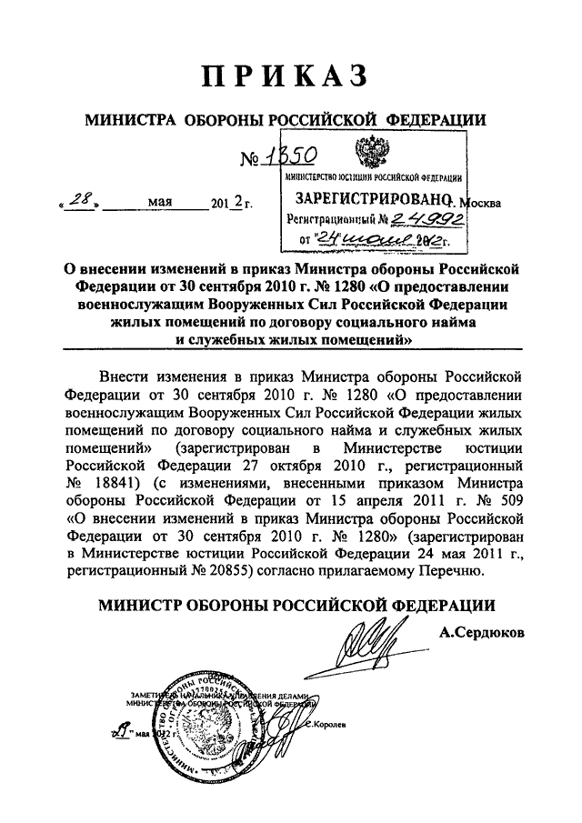 ПРИКАЗ Минобороны РФ От 28.05.2012 N 1350 "О ВНЕСЕНИИ ИЗМЕНЕНИЙ В.