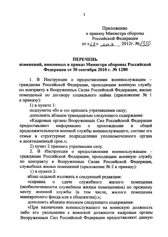 ПРИКАЗ Минобороны РФ От 28.05.2012 N 1350 "О ВНЕСЕНИИ ИЗМЕНЕНИЙ В.