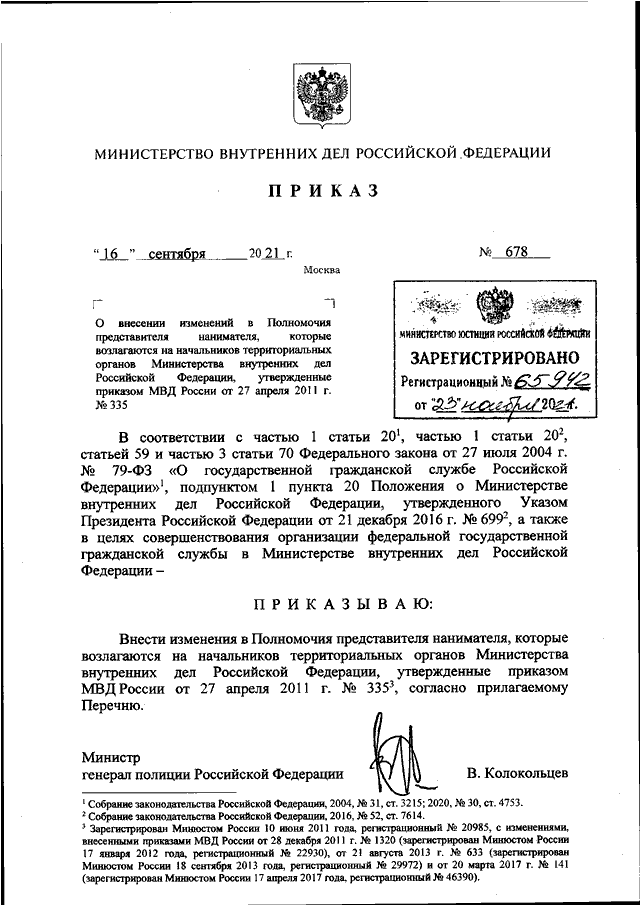 ПРИКАЗ МВД РФ От 16.09.2021 N 678 "О ВНЕСЕНИИ ИЗМЕНЕНИЙ В.