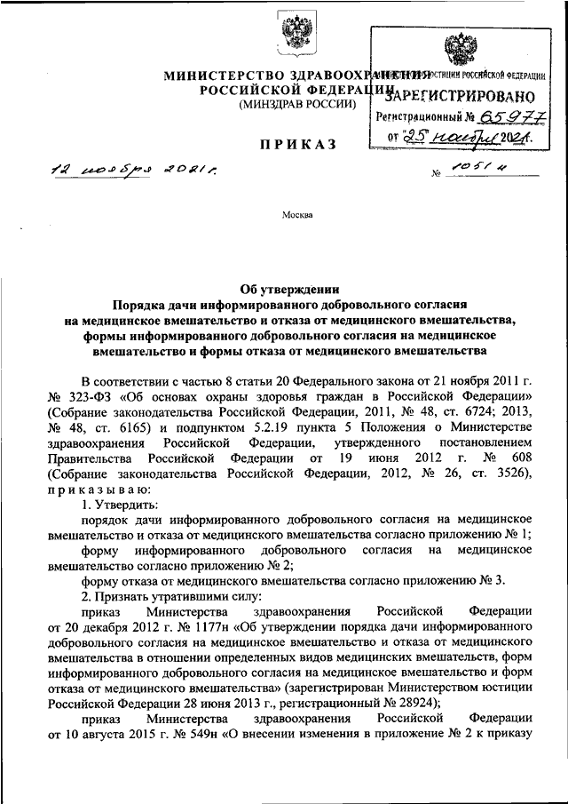 ПРИКАЗ Минздрава РФ От 12.11.2021 N 1051н "ОБ УТВЕРЖДЕНИИ ПОРЯДКА.