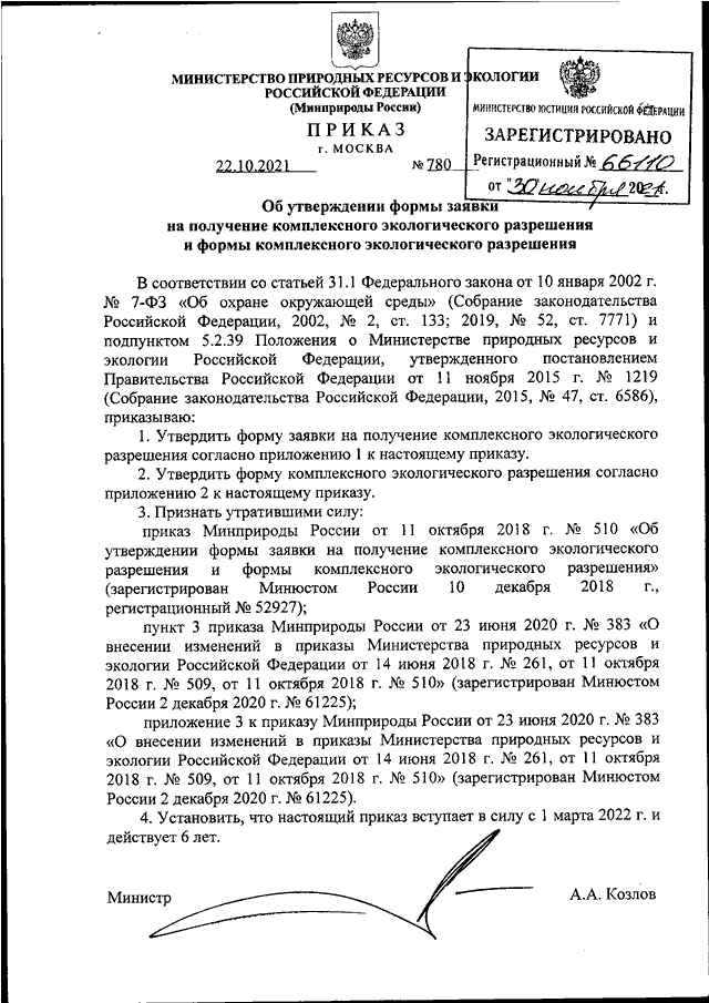 Приказ минприроды 999 2020. Порядок получения комплексного экологического разрешения. Заявка на получение комплексного экологического разрешения. Заполненная заявка на комплексное экологическое разрешение. Комплексное экологическое разрешение.