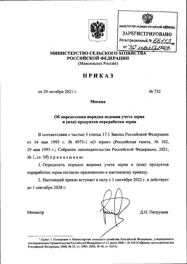 Проект приказа министерства сельского хозяйства рф ПРИКАЗ Минсельхоза РФ от 29.10.2021 N 732"ОБ ОПРЕДЕЛЕНИИ ПОРЯДКА ВЕДЕНИЯ УЧЕТА З