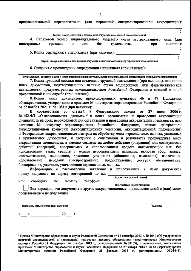 Приказ 709н аккредитация медицинских работников образец заполнения