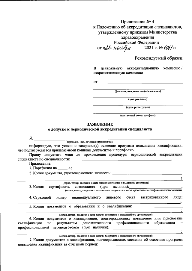 Образец заявления на аккредитацию медицинского работника