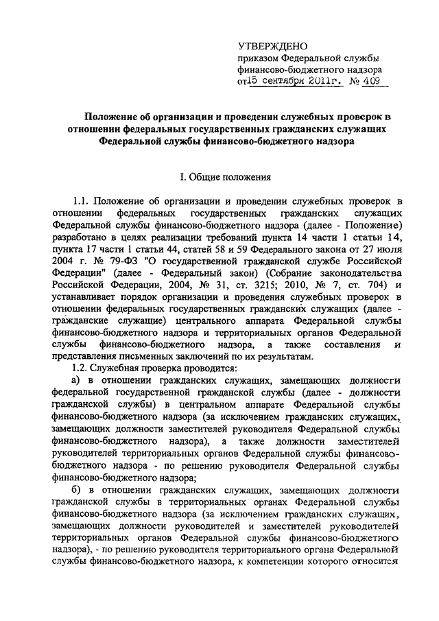 Положение о служебных проверках. Положение о проведении служебной проверки. Приказ о проведении служебной проверки в отношении госслужащего. Цель служебной проверки. Заключение служебной проверки.