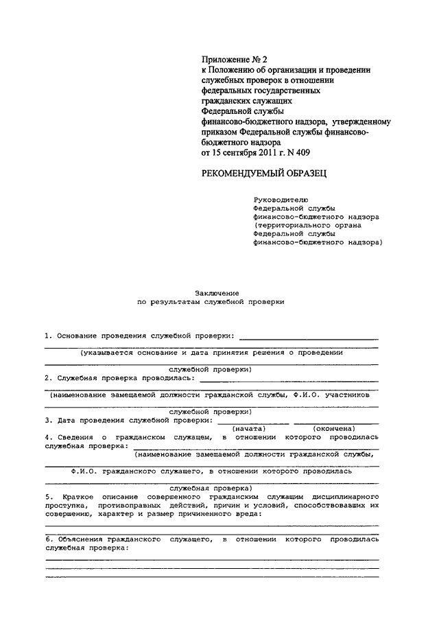 Образец приказа об окончании служебной проверки