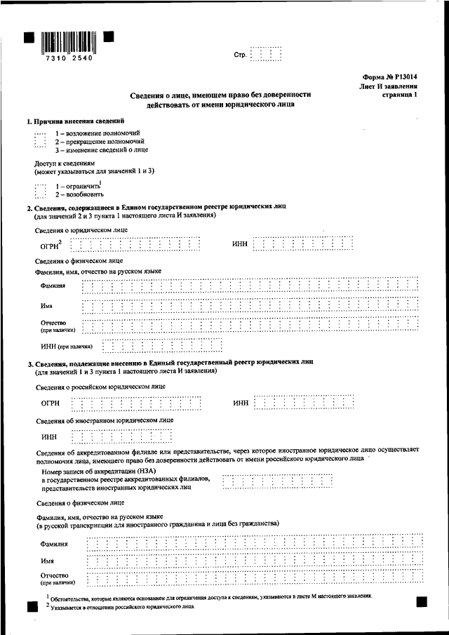 Смена юр адреса заполнение формы 13014 образец. Форма 13014. Смена директора форма. Смена директора образец заполнения формы р13014. Как заполнить заявление р 13014 при смене директора