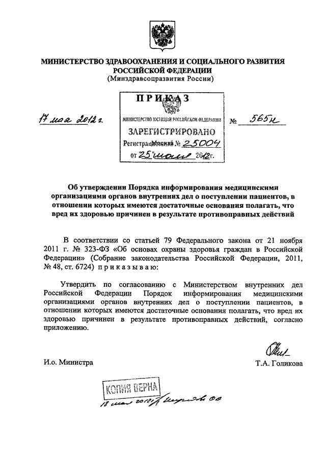 Приказы минздравсоцразвития рф 2012. Приказ Минздрава 565н. Печать Минздравсоцразвития РФ. Приказ n 555 от 17 мая 2012. Приказ 562 от 17.05.2012.