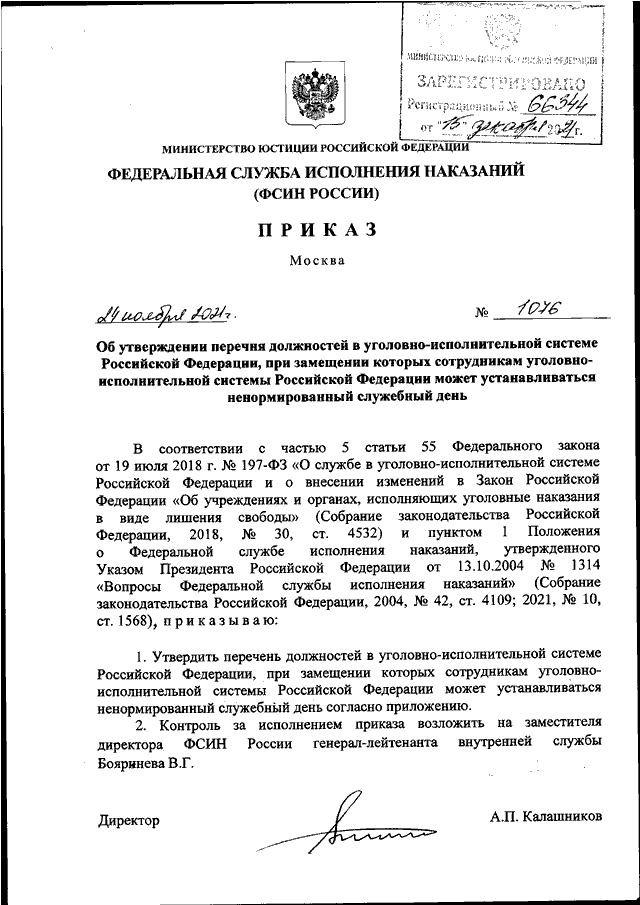 Приказы фсин рф. Перечень должностей ФСИН. Распоряжение ФСИН. Приказы ФСИН России список. Список должностей во ФСИН.