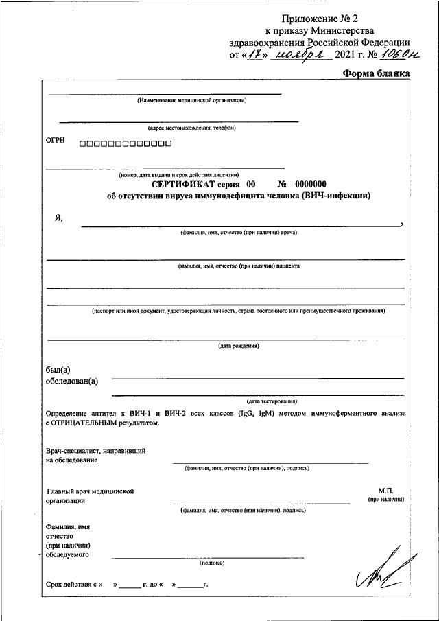 Приказ рф 204. Сертификат об отсутствии ВИЧ-инфекции. Срок действия сертификата об отсутствии ВИЧ-инфекции. Приказ 1 н Министерства здравоохранения ВИЧ. Приказ Минздрава России от 17.11.2021 n 1060н сертификат.