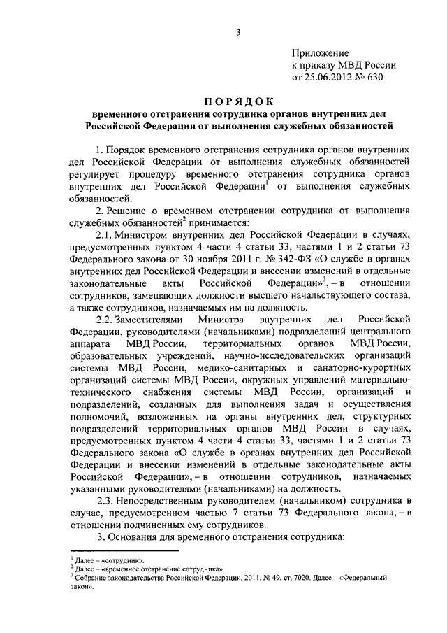 Отстранение от выполнения служебных обязанностей. Временное отстранение сотрудника ОВД приказ. Временное отстранение сотрудника ОВД. Временное исполнение обязанностей сотрудника ОВД.