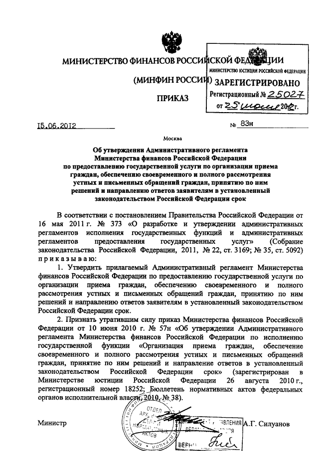 Средств утвержденные приказом министерства финансов. Приказ 83н. Распоряжение Минфина.