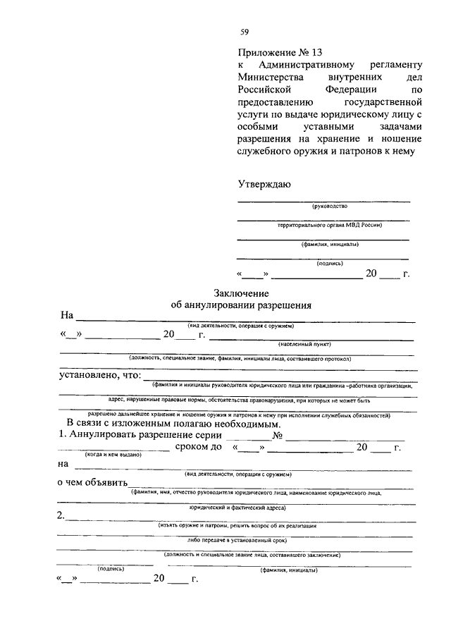 Приложением 2 к регламенту. Приложение 1 к административному регламенту МВД РФ. Приложение 14 к административному регламенту МВД РФ. Приложение 10 к административному регламенту МВД РФ. Приложение 10 к административному регламенту МВД РФ по предоставлению.