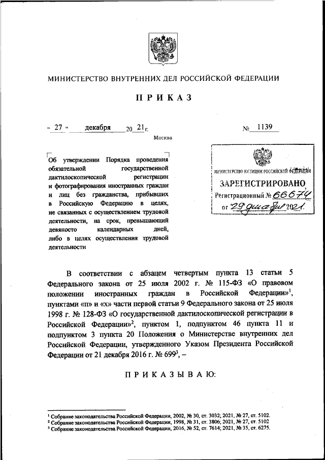 ПРИКАЗ МВД РФ От 27.12.2021 N 1139 "ОБ УТВЕРЖДЕНИИ ПОРЯДКА.