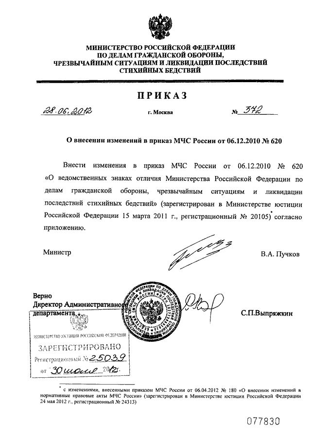 Приказ 2010. Внесение изменений в приказ МЧС. Приказ о внесении изменений в приказ МЧС. Образец приказа МЧС России. Приказ МЧС России о внесении изменений.