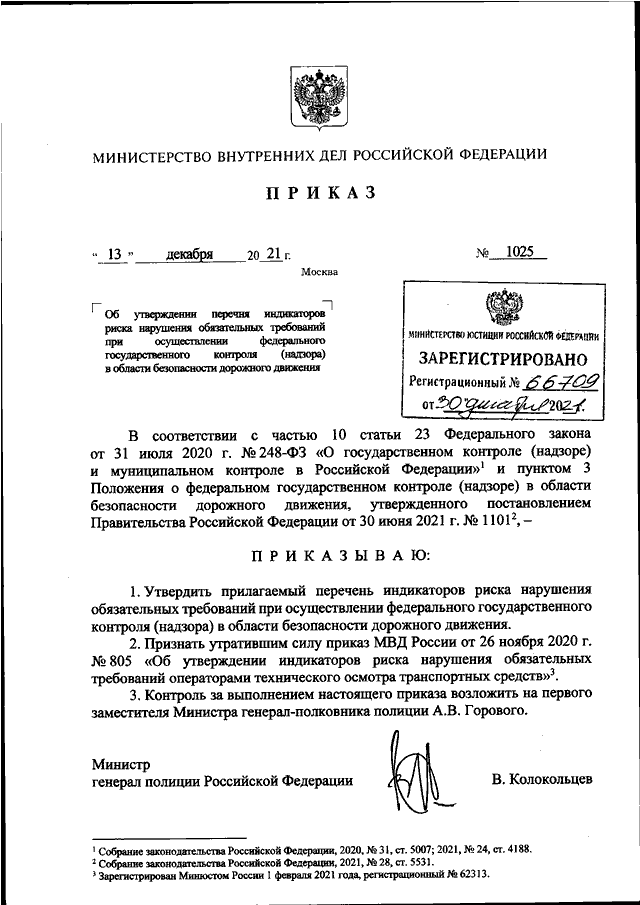 ПРИКАЗ МВД РФ От 13.12.2021 N 1025 "ОБ УТВЕРЖДЕНИИ ПЕРЕЧНЯ.